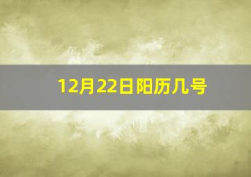 12月22日阳历几号