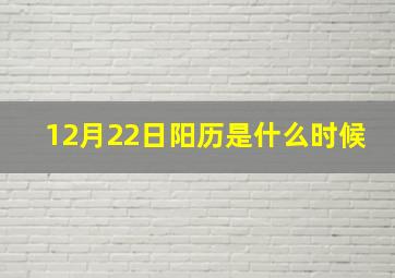 12月22日阳历是什么时候