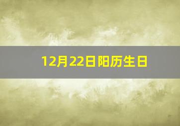 12月22日阳历生日