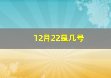 12月22是几号