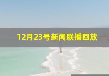 12月23号新闻联播回放