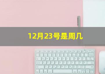 12月23号是周几