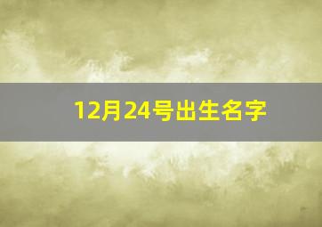 12月24号出生名字