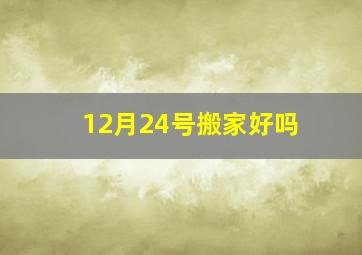 12月24号搬家好吗