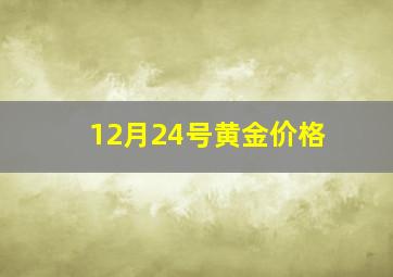 12月24号黄金价格