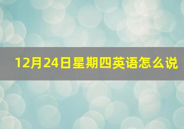 12月24日星期四英语怎么说