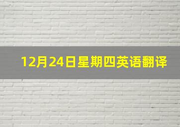 12月24日星期四英语翻译