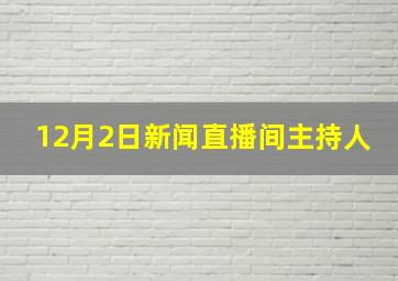 12月2日新闻直播间主持人