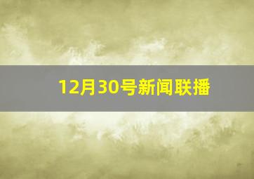 12月30号新闻联播