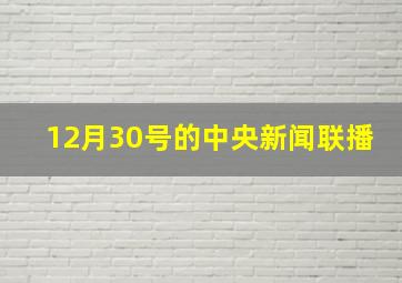 12月30号的中央新闻联播