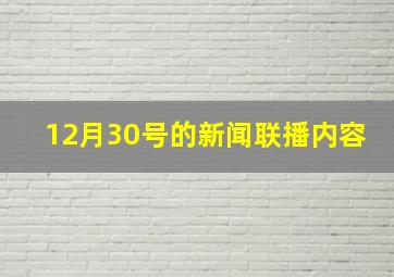 12月30号的新闻联播内容