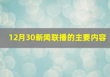 12月30新闻联播的主要内容