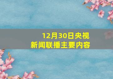 12月30日央视新闻联播主要内容