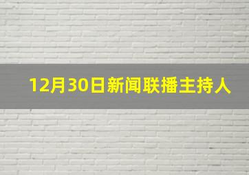 12月30日新闻联播主持人