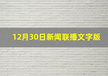 12月30日新闻联播文字版