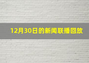 12月30日的新闻联播回放