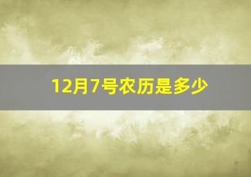 12月7号农历是多少