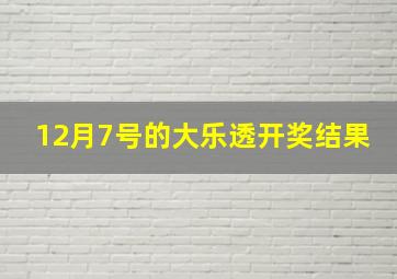 12月7号的大乐透开奖结果