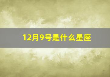 12月9号是什么星座