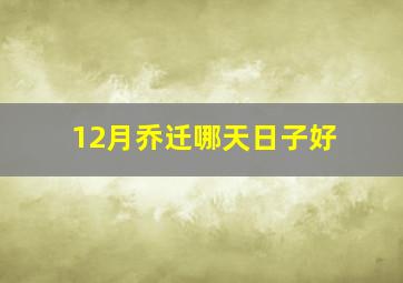 12月乔迁哪天日子好