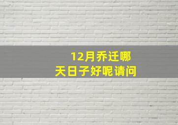 12月乔迁哪天日子好呢请问