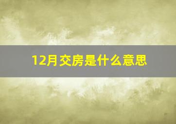 12月交房是什么意思