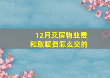 12月交房物业费和取暖费怎么交的