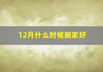 12月什么时候搬家好