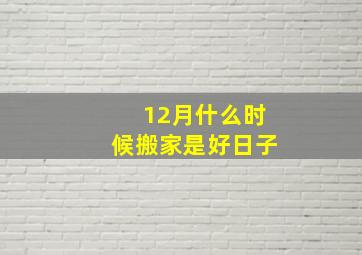 12月什么时候搬家是好日子