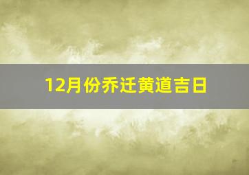 12月份乔迁黄道吉日