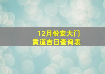 12月份安大门黄道吉日查询表