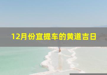 12月份宜提车的黄道吉日