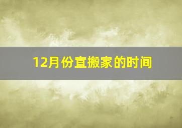 12月份宜搬家的时间