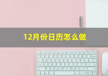 12月份日历怎么做