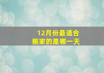 12月份最适合搬家的是哪一天