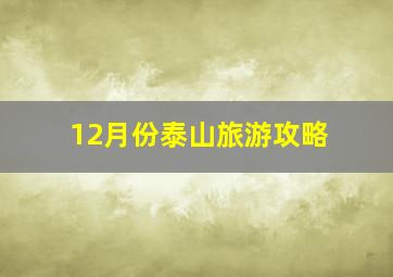 12月份泰山旅游攻略