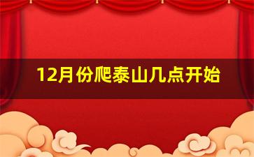 12月份爬泰山几点开始