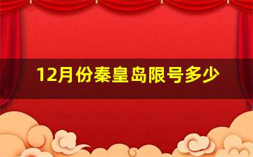 12月份秦皇岛限号多少