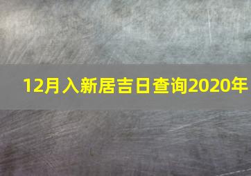 12月入新居吉日查询2020年