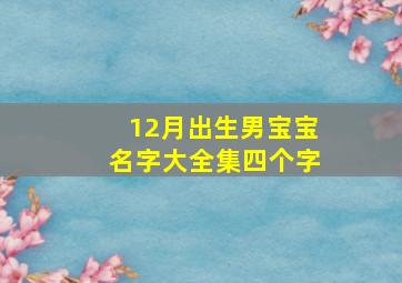 12月出生男宝宝名字大全集四个字