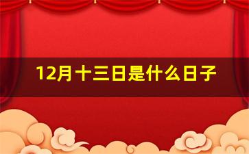 12月十三日是什么日子