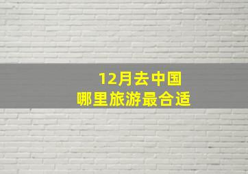 12月去中国哪里旅游最合适