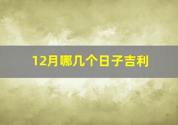 12月哪几个日子吉利