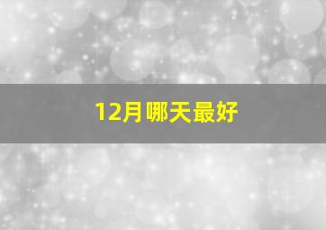 12月哪天最好