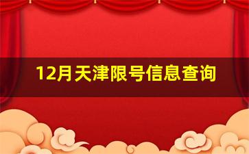 12月天津限号信息查询