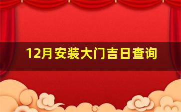 12月安装大门吉日查询