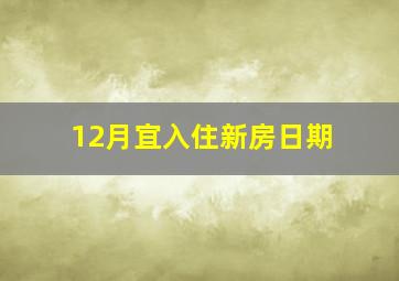 12月宜入住新房日期