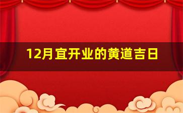 12月宜开业的黄道吉日