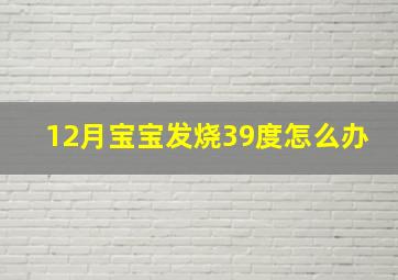 12月宝宝发烧39度怎么办