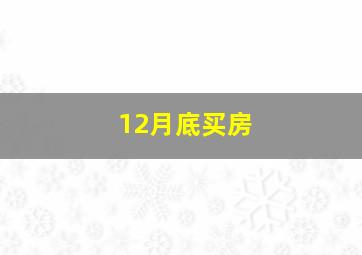 12月底买房